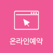온라인예약