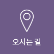 오시는길